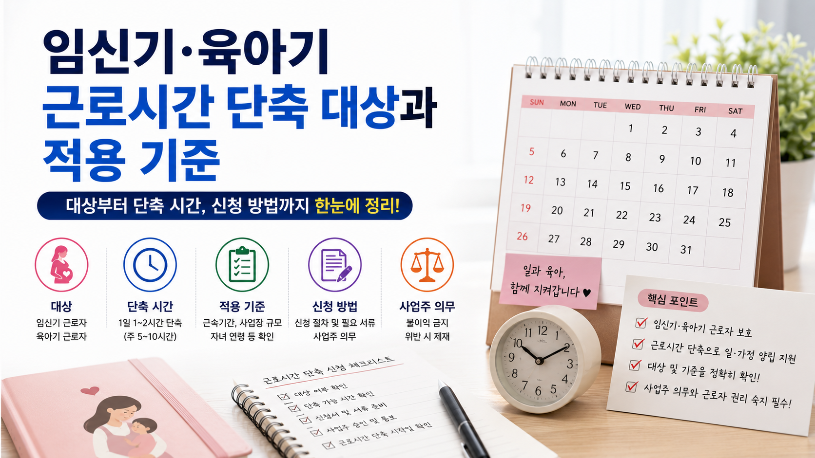 임신기·육아기 근로시간 단축 대상과 적용 기준
